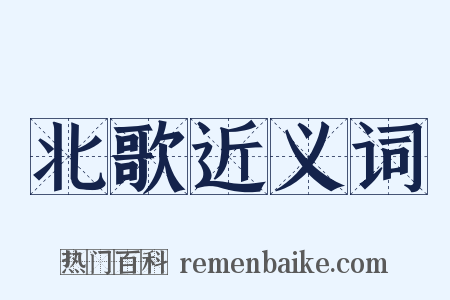 北歌近义词是什么意思的图片